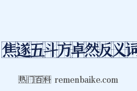 焦遂五斗方卓然反义词是什么意思的图片